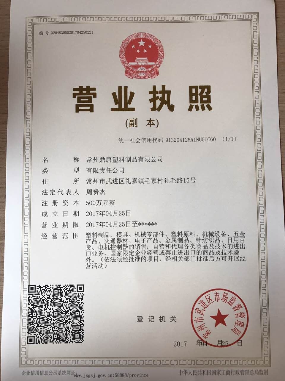 Changzhou Dingtang plastic product Co., Ltd Certifications