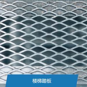 Diamond / Round / Hexagonal Metal Mesh Expanded Free Sample